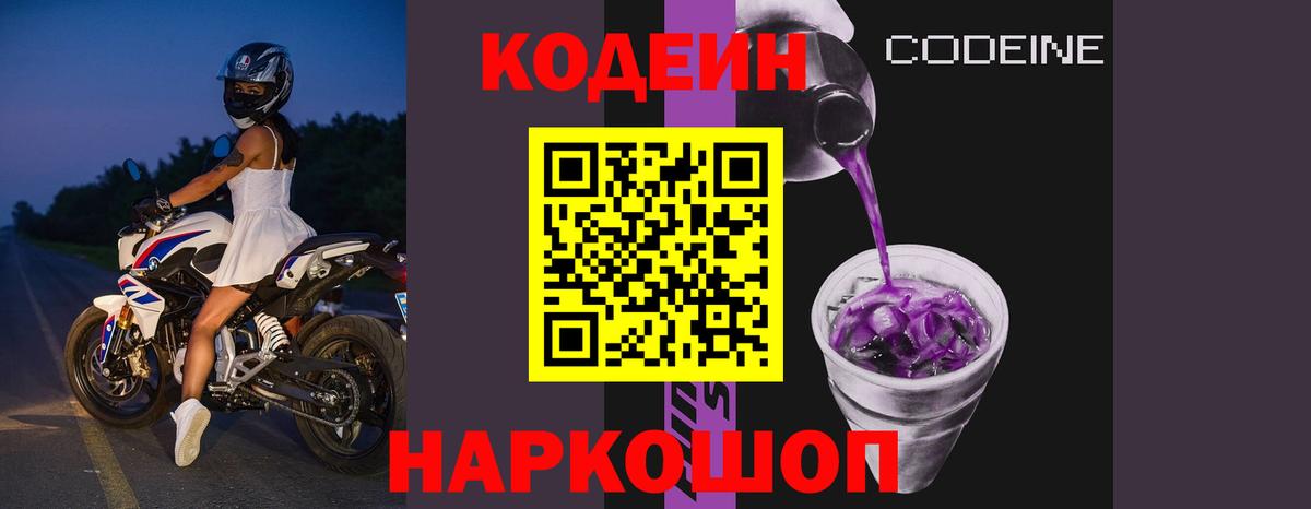 Codein напиток Lean (лин) Дербент